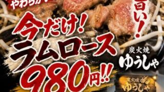 7月いっぱい限定でお得に食べられる炭火焼のお店があるみたい。