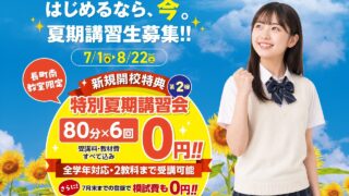 80分×6回が0円！今年5月開校した個別指導塾「ウィニング長町南教室」でお得な夏期講習を受付中みたい！