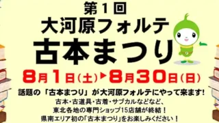 【大河原町】『第１回大河原フォルテ古本まつり』を、2026年8月1日-30日に開催！