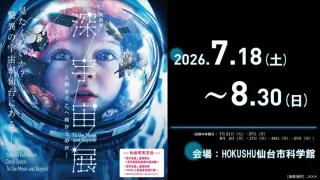 【青葉区】特別展「深宇宙展-人類はどこへ向かうのか-」を、7月18日-8月30日に開催！（期間中休館日あり）