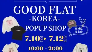 【太白区】韓国古着専門店『GOOD FLAT-KOREA-』が、7月10-12日に催事出店！