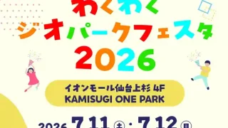 【仙台上杉】『わくわくジオパークフェスタ2026』を7月11-12日に開催！