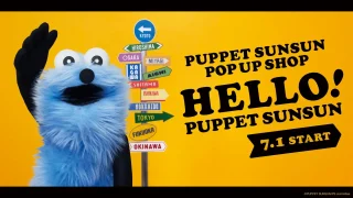 【仙台駅エリア】パペットスンスンのポップアップ『HELLO! PUPPET SUNSUN』を、7月24日-8月4日に開催！