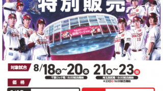 【太白区】『楽天イーグルス観戦チケット』特別販売会を7月14-15日に開催！