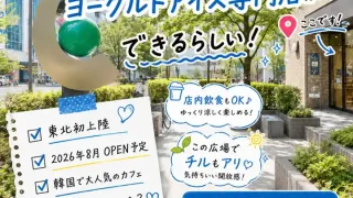 【青葉区】話題のヨーグルトアイス専門店 『YOGURT WORLD 仙台店』が、8月に出店予定。