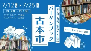 【仙台駅西口】『バーゲンブック古本市』を、7月26日まで開催中！