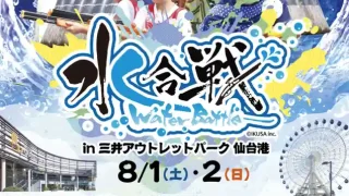 【宮城野区】『水合戦～Water Battle～』を、2026年8月1-2日に開催！