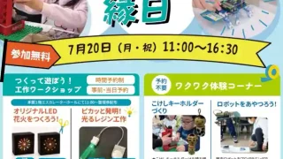 【青葉区】『ものづくり縁日』を、7月20日に開催！