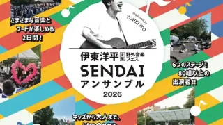 【青葉区】7月18-19日開催『SENDAIアンサンブル2026』のステージスケジュールが明らかに。