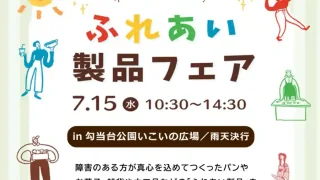 【青葉区】ふれあい製品フェアを、7月15日に開催。