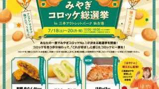 【宮城野区】『みやぎコロッケ総選挙』を、7月18-20日に開催!