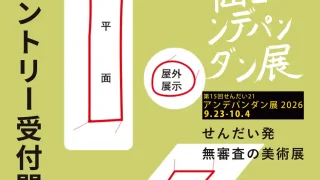【仙台市】9月23日-10月4日に開催の『第15回せんだい21アンデパンダン展2026』。出展エントリーは7月31日まで。