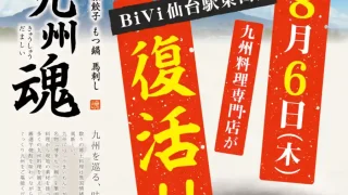 【仙台駅東口】『九州魂 BiVi仙台駅東口店』が、2026年8月6日に