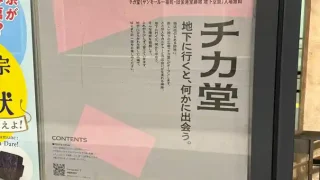 【青葉区】一番町の旧『金港堂』地下空間が、『チカ堂』に。仙台七夕にかけてイベントを開催!