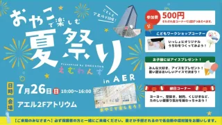 【仙台駅西口】『おやこで楽しむ夏祭りinAER』を7月26日に開催！