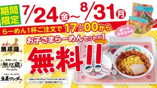 【仙台市・名取市】『新潟らーめん 無尽蔵』『生姜ワンダー。』系列店で、『夏休み限定キャンペーン！』7月24日-8月31日の17時以降限定。