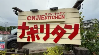 【青葉区】ナポリタンの店『オンジーキッチン』が、7月31日グランドオープン。