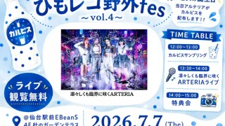 【仙台駅西口】『ひもレコ野外fes~vol.4~』を、7月7日に開催！
