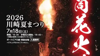 【川崎町】手筒花火の宴『2026川崎夏まつり』を7月18日に開催！