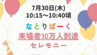 【名取市】『「なとりぱーく」来場者30万人到達セレモニー』を、2026年7月30日に開催！