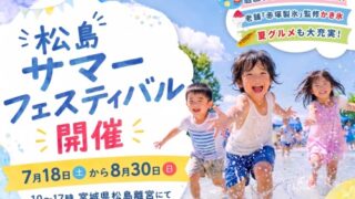充実の水遊びが無料で遊び放題!?『松島サマーフェスティバル』夏休みのお出かけにおすすめみたい!