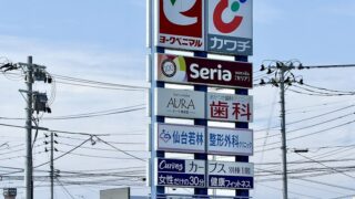 若林区「ゼライスタウン」内に明日オープンする施設があるみたい。