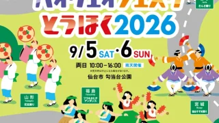 東北6県の郷土芸能・ご当地グルメが大集合するイベントが9月5日・6日に開催されるみたい。