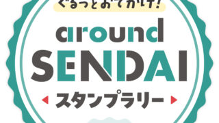 家族で仙台周辺14市町村を冒険！「around SENDAIスタンプラリー」で豪華賞品を狙おう！