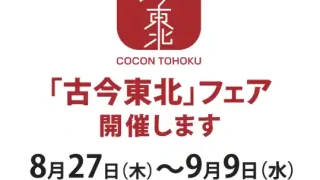 【青葉区】古今東北フェアを『みやぎ生協八幡店』で開催。2026年8月27日-9月9日に。