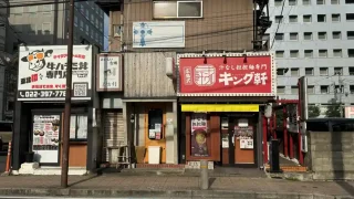 【青葉区】国分町の『キング軒 仙台国分町店』が、2026年9月15日をもって閉店に。