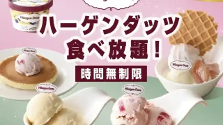【名取市】グランブッフェ イオンモール名取で、『ハーゲンダッツ アイスクリーム 食べ放題！』、2026年8月27日-9月30日限定。