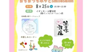 【富谷市】『まちまっち　ホッとSmile Salon』を、2026年8月25日開催。