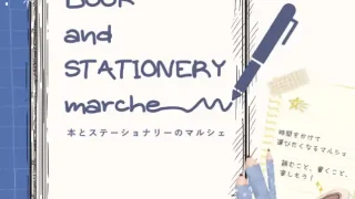 【富谷市】本と文具のマルシェ『BOOK and STATIONERY marche』を、2026年9月12日に開催！
