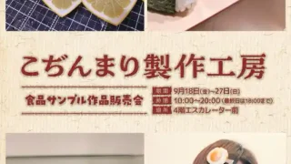 【仙台駅西口】食品サンプル作品販売会『こぢんまり製作工房』を、2026年9月27日まで開催中。