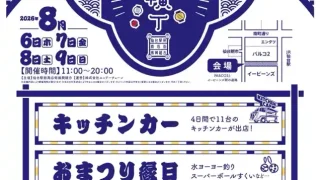 【仙台駅西口】『2026おまつり横丁』を、8月6-9日に開催。