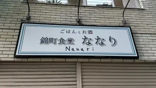 【青葉区】錦町の飲食店『錦町食堂ななり』のオープン予定日が明らかに。