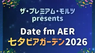 【仙台駅西口】『ザ・プレミアム・モルツ presents Date fm AER 七夕ビアガーデン2026』を、8月5-8日に開催！