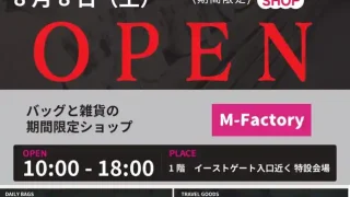 【大河原町】フォルテにバッグ・雑貨の専門店『M-Factory』が、2026年8月8日から期間限定で出店に！