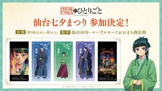 【青葉区】『薬屋のひとりごと』の七夕飾り、2026年の仙台七夕3日間に掲出に！