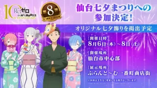 【青葉区】2026年の『仙台七夕まつり』に『Re:ゼロから始める異世界生活』も七夕飾り＆物販イベントとして登場！