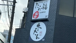 【仙台駅西口】仙台朝市エリアに新たな複数の飲食店が出店に!『たら福』と『蔵の庄』の系列店か。