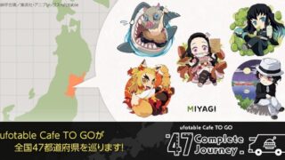 【仙台市】『鬼滅の刃』コラボキッチンカー 「ufotable Cafe TO GO」が、8月6-11日に市内2ヶ所に順次催事出店!