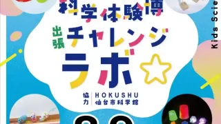 【仙台上杉】『こども科学体験博 with 出張チャレンジ・ラボ』を、2026年8月9日に開催!