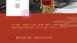 【泉区】『京都物産展』を、2026年8月17日まで開催!