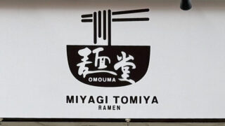 【東松島市】朝ラーの店『OMOUMA麺堂 石巻店』が、2026年8月6日移転オープン。