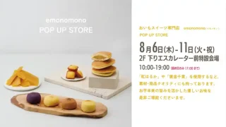 【仙台駅西口】おいもスイーツ専門店『emonomono（イモノモノ）』が、2026年8月11日まで催事出店！