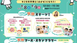 【利府町】イベント『イオンモール新利府 科学館』を、2026年8月8-9日に開催。