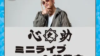 【太白区】『心之助 ミニライブ＆特典会』を、2026年8月8日に開催！
