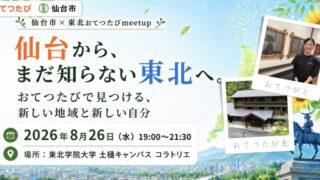 仙台から、まだ知らない東北へ。地域と出会える「仙台市×東北おてつたびmeetup!」が開催！