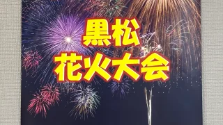 【泉区】『黒松花火大会』を、2026年8月7日に開催予定。